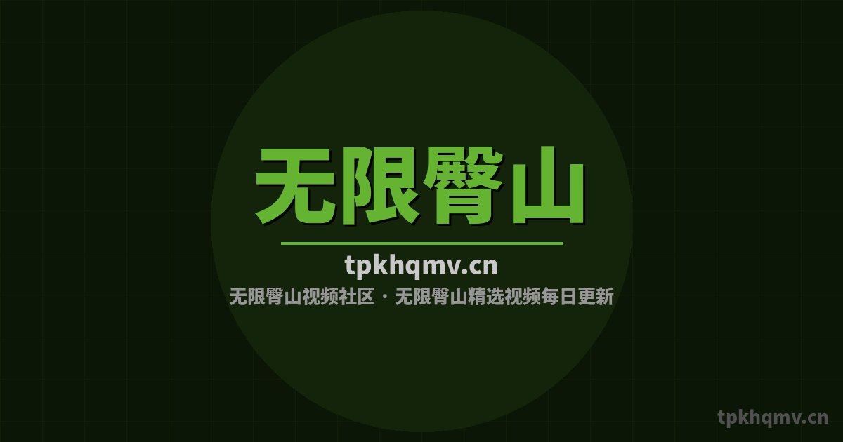 无限臀山改装视频-宽体套件改装视频